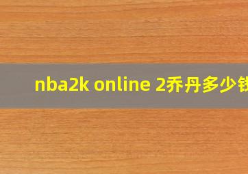 nba2k online 2乔丹多少钱